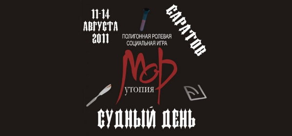 Мор (Утопия). Судный день. Мор (Утопия). Судный день.