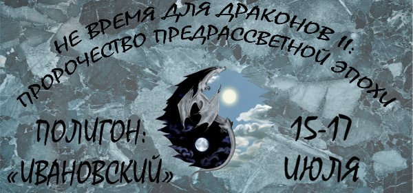 Не время для драконов: Пророчество предрассветной эпохи Не время для драконов: Пророчество предрассветной эпохи